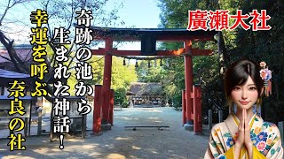 【絵馬から頂いた神様の歓迎サイン】神社めぐり奈良！廣瀬大社！訪れると心が晴れる場所！