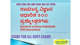 General science questions in kannada (ಸಾಮಾನ್ಯ ವಿಜ್ಞಾನದ  ಪ್ರಮುಖ 200 ಪ್ರಶ್ನೋತ್ತರಗಳು)ಕನ್ನಡ GK-Part 1