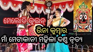 ମେଲୋଡି କୁଇନ୍ ରିନା କୁମ୍ଭାର// ଜଗନ୍ନାଥ ଙ୍କ ଭଜନ ଗାଏଲେ// ଦେଖା ଦେଦେଦେ କାଳିଆ