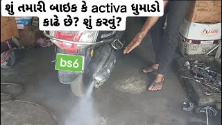 શું તમારી બાઇક કે એક્ટિવા ધુમાડો કાઢે છે?? તો શું કરવું?engine બનવું કે નઈ?#hero #activa #honda