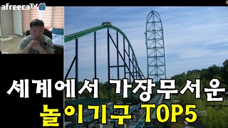 지림주의)세계에서 가장무서운놀이기구 TOP5