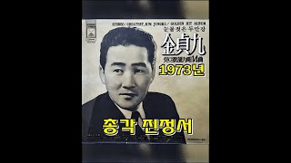 총각 진정서 ( 김정구 ) 1973년 대도