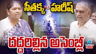 LIVE: Harish Rao VS Sethakka | TS Assembly | హరీష్ Vs  సీతక్క దద్దరిల్లిన అసెంబ్లీ | ZEE Telugu News