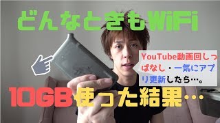 【速度制限】どんなときもWiFiを使い倒し計測してみた…【かかるの？】