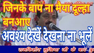 (जिनके बाप ना मैया दूल्हा बन आए) बुंदेली भजन सम्राट रामकिशोर मुखिया जी के स्वर में पवन कैसेट टीकम.