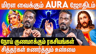 ஆரா சக்தி என்றால் என்ன | ஆரா என்ன செய்யும் தெரியுமா | Aura Cleaning | Aura Babuji Auralogist