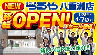 【3月28日】東京駅につるやゴルフ八重洲店がでっかく移転OPENしました！！！（激安チラシ見れます）