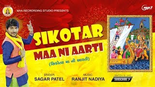 SAGAR PATEL II  SIKOTAR  MAA NI AARTI II MAA RECORDING STUDIO II RANJIT NADIYA