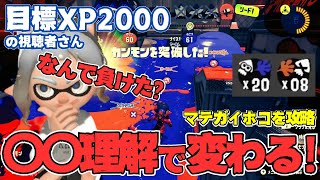 【スプラトゥーン３】勝てる試合で負ける原因は？重要な２つのポイントを解説【ガチホコ】