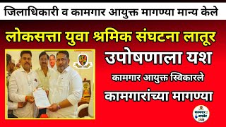 बांधकाम कामगार आयुक्तांच्या आश्वासनंतर लोकसत्ता युवा श्रमिक संघटनेचे उपोषण तूर्त मागे:2025 update