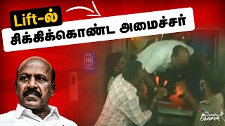 Lift-ல் சிக்கிக்கொண்ட அமைச்சர் | அரசியல் வைரல் - 1 | நாகரீக கோமாளி