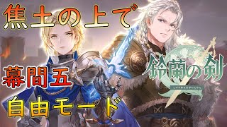 【鈴蘭の剣】焦土の上で 戦役 幕間五(自由モード) イベントストーリー【PC版】