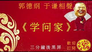 [德云社]郭德纲 于谦《学问家》@德云社 相声,没有唱段,高音质抗噪音,五分钟后黑屏幕减低流量,助眠故事