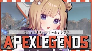 【APEX】ハンマーチャレンジ！カジュアルで暴れるぞぉ～っ！！初見さん大歓迎！！ ※概要欄チェック！【Vtuber】