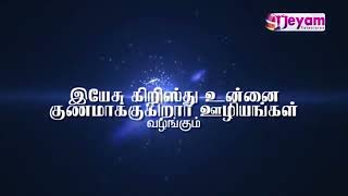 Epi-83 | Pastor.S.Bethel Chinaiyan | Yesu Kirusthu Unnai Gunamakugirar Uzhiyam | Jeyam Tv