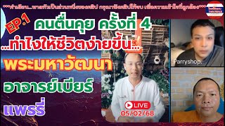 EP.1 #คนตื่นคุย ครั้งที่ 4 #การใช้ชีวิตให้ง่ายขึ้น #พระมหาวัฒนา #อาจารย์เบียร์ #แพรรี่