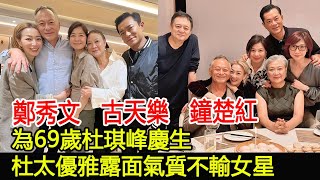 鄭秀文古天樂鐘楚紅為69歲杜琪峰慶生，杜太優雅露面氣質不輸女星#鄭秀文#古天樂#鐘楚紅#杜琪峰#群星#跨界娛樂