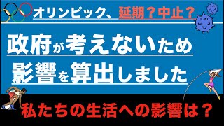 オリンピック延期・中止は私たちにどのような影響を与えるのか？〜コロナウイルスの影響〜