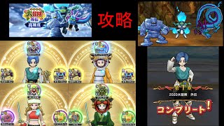 ドラクエウォーク　大冒険外伝高難易度 挑戦