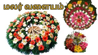 மலர் வளையம் || MALAR VALAIYAM MAKING || HOW TO MAKE MALAR VALAIYAM TAMIL #garland  #flowermaking