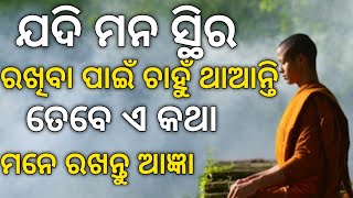 ମନ ସ୍ଥିର ରଖିବା ପାଇଁ ଚାହୁଁ ଥିଲେ ଶୁଣନ୍ତୁ || Listen To Control Your Mind || Motivational Quotes ||