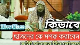 Holy quran Leaning || Qari Manzur Bin Mustafa || Al quran Foundation ||   এসো সহীহভাবে কোরআন শিখি!