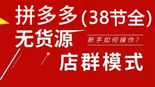 18 【拼多多精细化无货源店群】怎么选类目