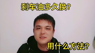 汽车刹车油多久换一次？用什么方法换？修理工全都告诉你。