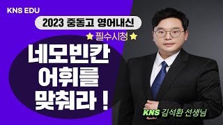 [KNS] 2023 중동고 내신 설명회: 김석환 선생님