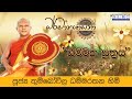 2024 SEP 24 | 08 00 PM | ''ධම්මික සූත්‍රය'' ඇසුරින් | පූජ්‍ය තුම්බෝවිල ධම්මරතන හිමි