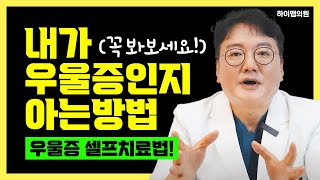 내가 우울증인지 확인하는 방법 | 우울증 자가진단 및 치료방법 | 우울증에 대해서 바로알기 | 우울증이 뭔가요 | 우울증과 공황장애 | 기능의학검진 | 하이맵의원 이희창 원장님