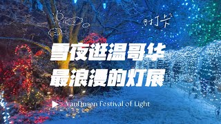 温哥华冬天玩什么 | 浪漫的夜晚就应该和心爱的人一起去看灯展🎄！