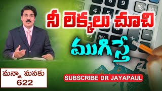 నీ లెక్కలు చూచి ముగిస్తే! | Manna Manaku 622 | Dr Jayapaul