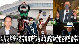 張福元拆摩丶蔡港馬傳奇!又評本地騎師功力能否跳出香港?再討論灰馬係咪淋地特佳?!(張福元跑馬4.0)10-08-2022