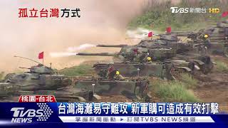 【十點不一樣】解放軍秀「搶灘奪島」專家吐槽:兩棲登陸難度高