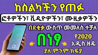 ከስልካችን የጠፉ ፎቶዎችን ቪዲዮዎችን ሙዚቃዎችን በደቂቃ ውስጥ ለመመለስ