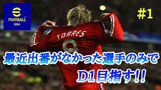 【eFootball 2024】縛りD1企画第3弾！ベンチ外になってた選手達が上へと押し上げる！