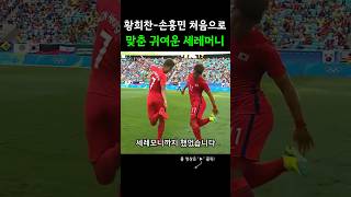 뽀시래기 시절의 희찬과 쏘니의 귀여운 세레모니 ㅋㅋ #손흥민 #황희찬