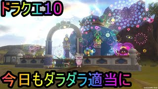 【ドラクエ１０】日曜日のドラテン　概要見ていただけると嬉しいです