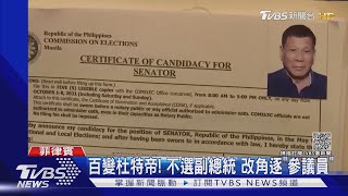 不選副總統了! 杜特帝心意又變 登記選「參議員」｜TVBS新聞