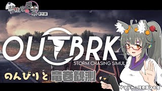 【ゲーム配信】のんびりと竜巻観測配信【#outbrk 】