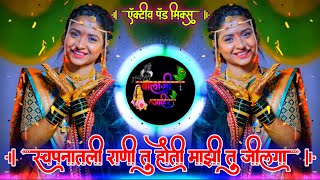 स्वपनातली राणी तु होती माझी तु जिवलगा | Swapnatli Rani Tu Hoti Majhi Active Pad Mix Dj Balaji Jahire