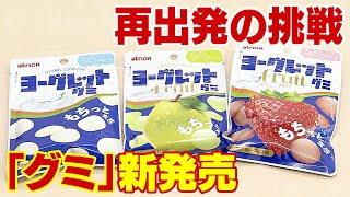 再出発の挑戦　目を付けたのは「グミ」の消費拡大　看板商品「ヨーグレット」を改良して新発売　2023年に大手商社の子会社になった長野・須坂市の菓子メーカー