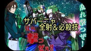 ガンダムトライエイジ   サバーニャ 全射＆必殺技 Pレア バーサスイグニッション3弾 VS ガンダムOO劇場版 ロックオン ライル 排出結果