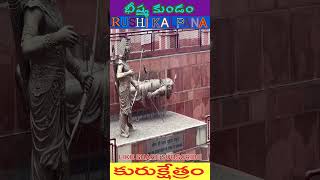 భీష్ముడు నేలకొరిగిన స్థలం kurukshetra tour | Kurukshetra Aarti