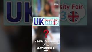 งานเรียนต่อ UK l 5 เรื่องที่ควรเตรียมตัวก่อนมางาน #ukuniversityfair EP 1