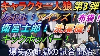 【人狼殺】キャラクター人狼第3弾！アインズ！衛宮士郎！布袋！大蛇丸！キャラが濃すぎる大爆笑間違いなしの戦いが始まる！【神回】【歴代最高】