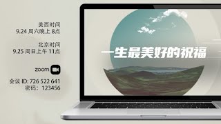 福音聚会：一生最美好的祝福