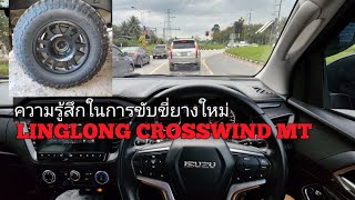 ใส่ยาง LINGLONG CROSSWIND MT(หลิงหลงครอสวิน ) ขนาด245 75 R16ความรู้สึกในการขับขี่จะเป็นอย่างไร