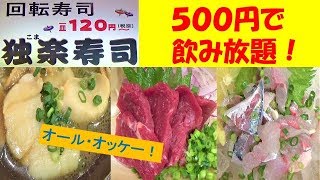 【独楽寿司】さんをご紹介します！回転寿司店ですが、提供される数々の魚料理のレベルが高いんです！更には、嬉しい【500円飲み放題！】もあるんです！v^^